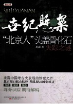 世纪悬案 北京人头盖骨化石失踪之谜