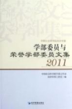 学部委员与荣誉学部委员文集 2011