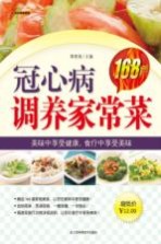 冠心病调养家常菜168例