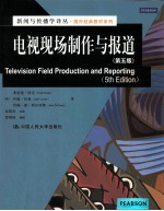 新闻与传播学译丛·国外经典教材系列 电视现场制作与报道 第5版