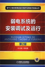 弱电系统的安装调试及运行 第2版