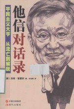 他信对话录