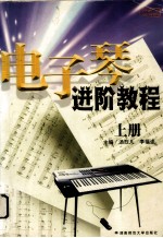 电子琴进阶教程 上