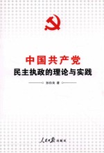 中国共产党民主执政的理论与实践