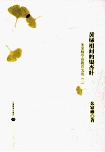 黄绿相间的银杏叶 朱家雄学前教育文选 2