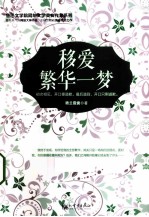 移爱 繁华一梦