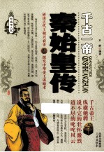 帝王传大系·千古一帝 秦始皇传