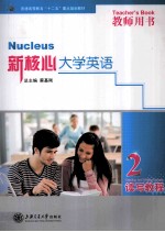 新核心大学英语读写教程 2 教师用书