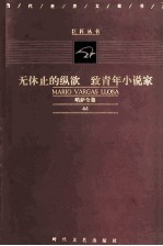 无休止的纵欲 致青年小说家