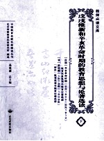 戊戌维新和辛亥革命时期教育思想与论著选读
