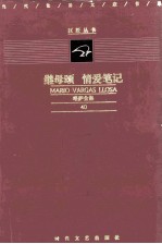 继母颂 情爱笔记