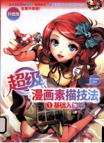 超级漫画素描技法 1 基础入门篇 升级版