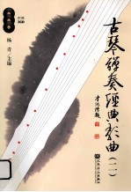 古琴弹奏经典歌曲 2