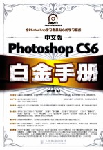 Photoshop CS6白金手册 彩印 中文版