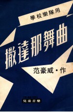 撒达那舞曲 学校乐队用