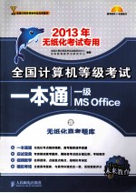 全国计算机等级考试一本通 一级MS Office
