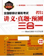 全国职称计算机考试讲义·真题·预测三合一 Word 2003中文字处理