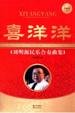 喜洋洋 刘明源民乐合奏曲集