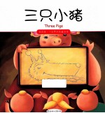 我的第一个世界经典童话馆 三只小猪