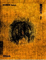 镜花水月 王濛莎