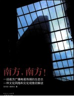 南方,南方!