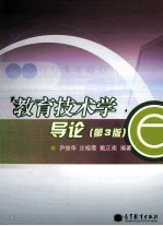 教育技术学 导论 第3版