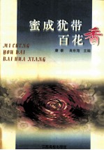 蜜成犹带百花香 第二届全国杨万里学术讨论会论文集