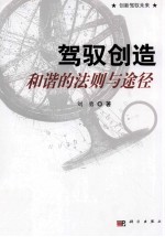 驾驭创造 和谐的法则与途径