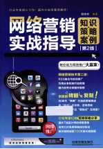 网络营销实战指导 知识·策略·案例 第2版