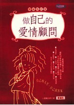 做自己的爱情顾问 恋情急诊室