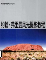 约翰·弗里曼风光摄影教程