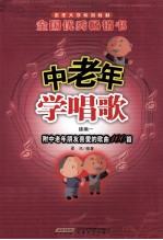 中老年学唱歌 附中老年朋友喜爱的歌曲100首 续编 1