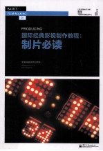 国际经典影视制作教程 制片必读 全彩