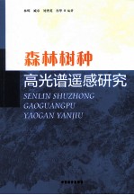 森林树种高光谱遥感研究