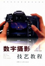 数字摄影技艺教程