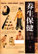 养生保健百科全书 上