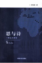 思与诗 郁达夫研究