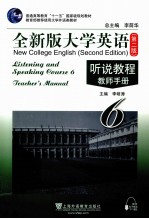 全新版大学英语 第2版 听说教程 6 教师手册
