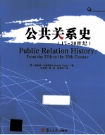 公共关系史 17-20世纪