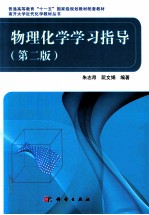 物理化学学习指导 第2版
