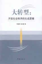 大转型 开放社会秩序的生成逻辑