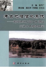 考古地理信息系统 郑州地区仰韶文化遗址空间分布模式研究