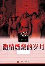 中国电视剧三十年优秀剧作丛书 激情燃烧的岁月