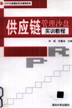 供应链管理沙盘实训教程
