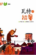 瓦特讲能量