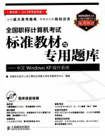 全国职称计算机考试标准教材与专用题库 中文Windows XP操作系统