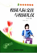 校园人际交往与校园礼仪