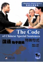 韵律汉语系列 汉语句子密码 特殊句式