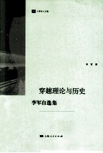 穿越理论与历史 李军自选集