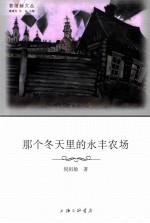 普绪赫文丛 那个冬天里的永丰农场